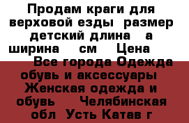 Продам краги для верховой езды  размер детский длина33,а ширина 31 см  › Цена ­ 2 000 - Все города Одежда, обувь и аксессуары » Женская одежда и обувь   . Челябинская обл.,Усть-Катав г.